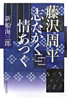 藤沢周平志たかく情あつく