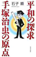 平和の探求・手塚治虫の原点