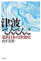 津波てんでんこ : 近代日本の津波史