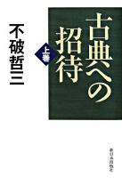 古典への招待 上巻