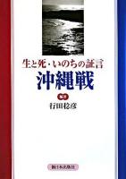 生と死・いのちの証言沖縄戦