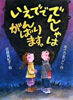 いえでででんしゃはがんばります。