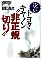 ルポトヨタ・キヤノン"非正規切り"