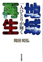 一人ひとりが輝く地域再生