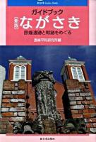 ガイドブックながさき : 原爆遺跡と戦跡をめぐる ＜新日本guide book＞ 新版.