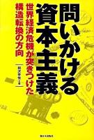 問いかける資本主義 : 世界経済危機が突きつけた構造転換の方向