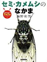 セミ・カメムシのなかま ＜海野和男のワクワクむしずかん 6＞