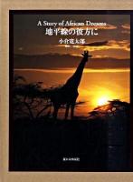 地平線の彼方に : A story of African dreams