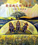 麦ほめに帰ります