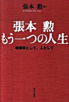 張本勲もう一つの人生 : 被爆者として、人として