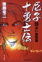 尼子十勇士伝 : 赤い旋風篇