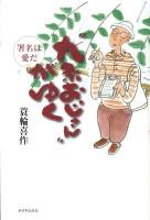 "九条おじさん"がゆく : 署名は愛だ