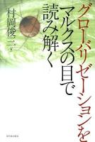 グローバリゼーションをマルクスの目で読み解く