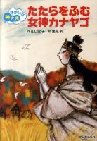 たたらをふむ女神カナヤゴ : ゆかいな神さま