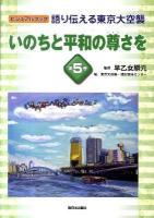 語り伝える東京大空襲 : ビジュアルブック 第5巻 (いのちと平和の尊さを)