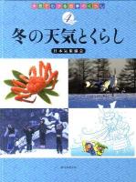 冬の天気とくらし ＜天気でわかる四季のくらし 4＞