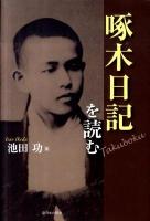 啄木日記を読む