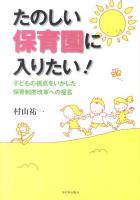 たのしい保育園に入りたい! : 子どもの視点をいかした保育制度改革への提言