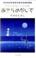 あきらめないで : 足みじかおじさんの旅 : やなせたかしのおとなのメルヘン