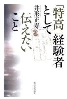 「特高」経験者として伝えたいこと