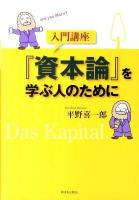 入門講座『資本論』を学ぶ人のために ＜資本論＞