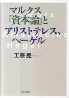 マルクス『資本論』とアリストテレス、ヘーゲル ＜資本論＞