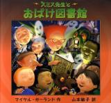 スミス先生とおばけ図書館