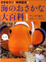さかなクンと中村征夫の海のおさかな大百科 1 (サンゴの海のかわいいさかな)