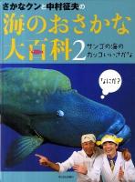さかなクンと中村征夫の海のおさかな大百科 2 (サンゴの海のカッコいいさかな)