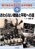 語り伝えるアジア・太平洋戦争 : ビジュアルブック 第5巻 (おわらない戦後と平和への道)