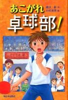 あこがれ卓球部!