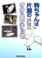 駒ちゃんは片翼のオオハクチョウ