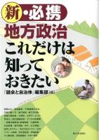 新・必携地方政治これだけは知っておきたい