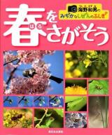 春をさがそう ＜海野和男のみぢかなしぜんのふしぎ!?＞