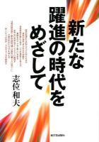 新たな躍進の時代をめざして