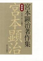 宮本顕治著作集 第4巻 (一九五〇年～五四年)
