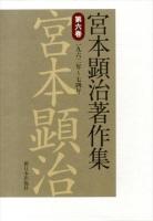 宮本顕治著作集 第6巻 (一九六二年～七四年)