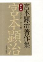 宮本顕治著作集 第7巻 (一九七五年～八〇年前半)