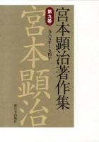 宮本顕治著作集 第9巻 (一九八五年～九四年)