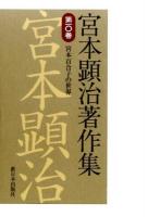 宮本顕治著作集 第10巻 (宮本百合子の世界)