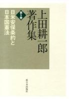 上田耕一郎著作集 第5巻 (日米安保条約と日本国憲法)