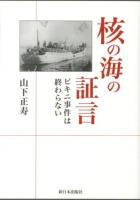 核の海の証言 : ビキニ事件は終わらない