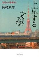 上京する文學 : 漱石から春樹まで