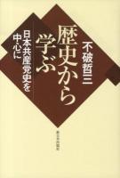 歴史から学ぶ : 日本共産党史を中心に