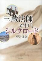 三蔵法師が行くシルクロード