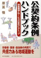 公契約条例ハンドブック : 賃金破壊とサービスの劣化にストップ