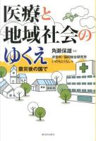 医療と地域社会のゆくえ : 震災後の国で