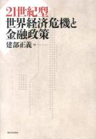 21世紀型世界経済危機と金融政策