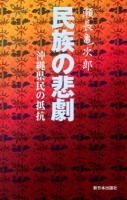 民族の悲劇 : 沖縄県民の抵抗 新装版.
