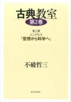 古典教室 第2巻 (第3課エンゲルス『空想から科学へ』) ＜空想から科学へ＞